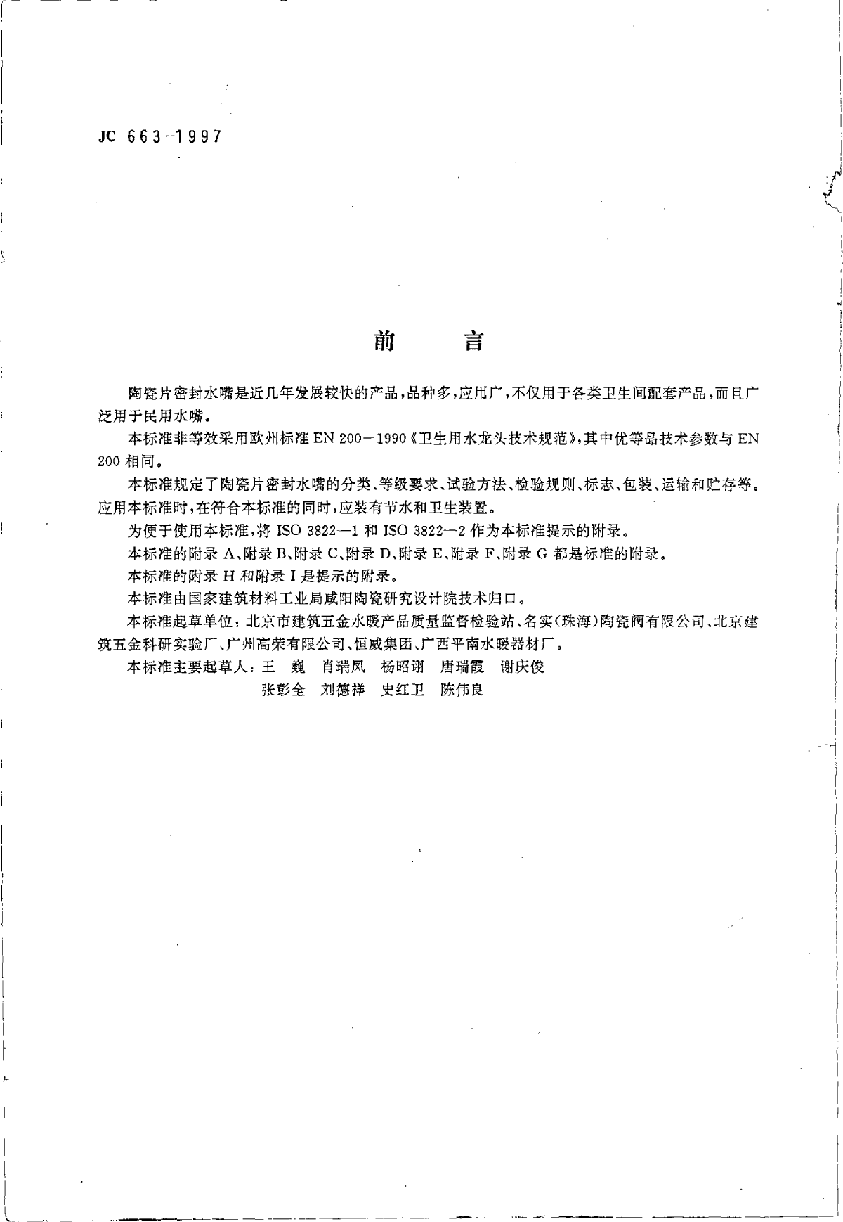 JC663-1997陶瓷片密封水嘴-图二