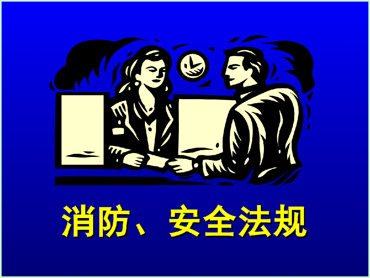 消防安全课程PPT课件-图二