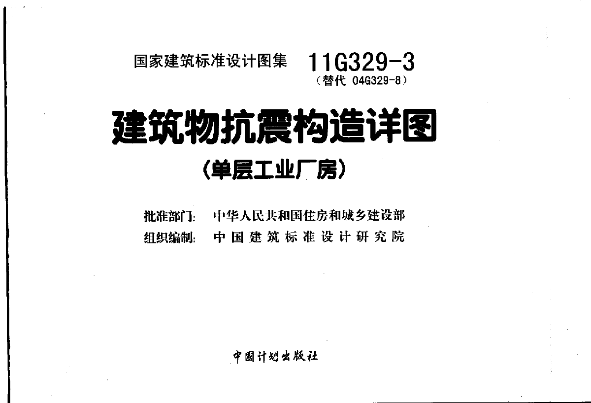 11G329-3建筑物抗震构造详图(单层工业厂房)-图一