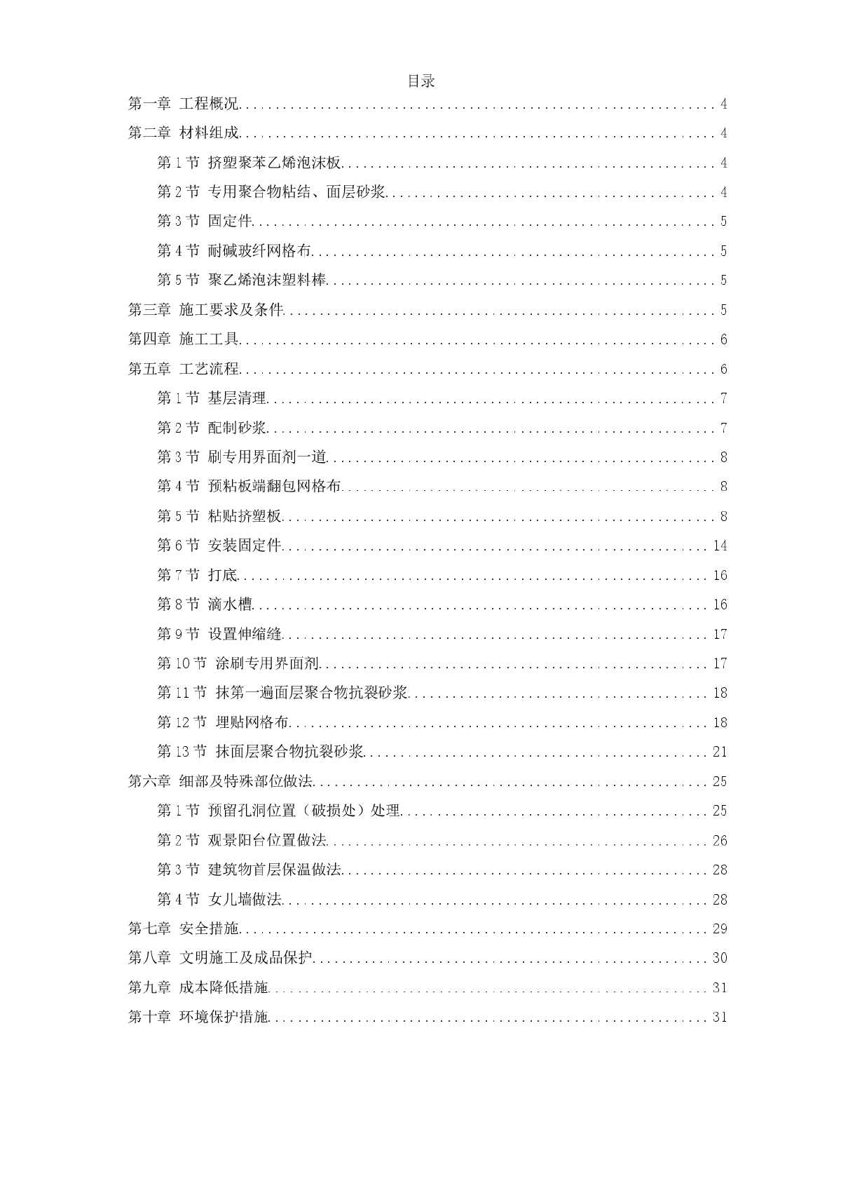 挤塑聚苯乙烯泡沫板外墙保温施工组织设计-图一