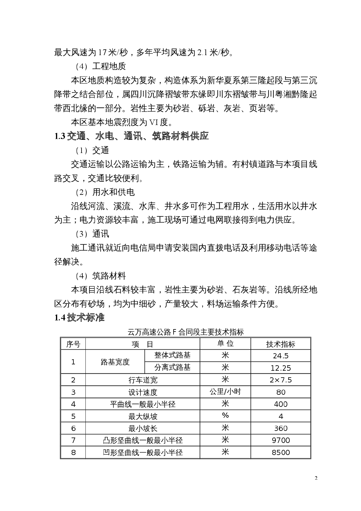 云万高速公路F合同段实施性施组-图二