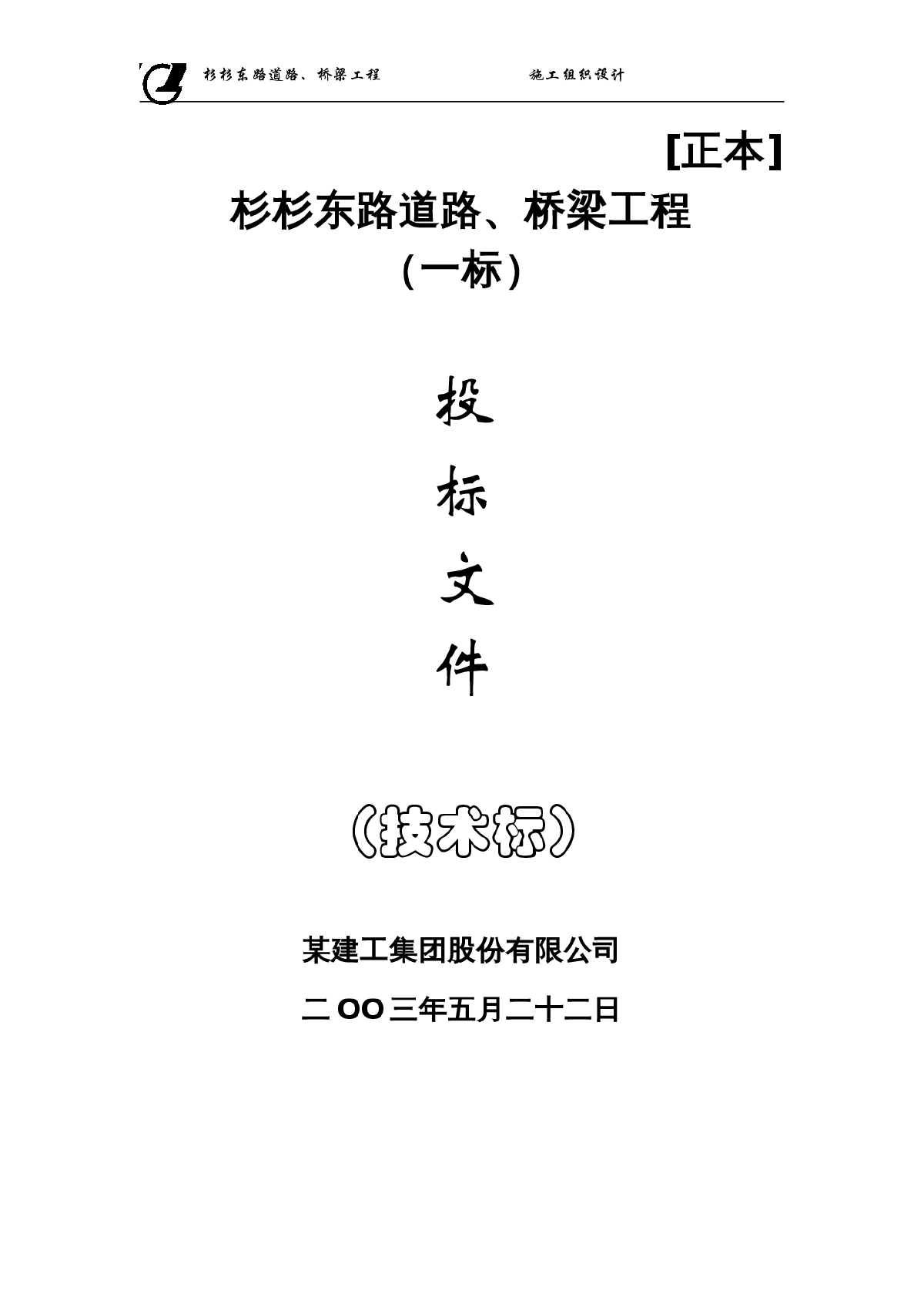 某市杉杉东路道路、桥梁施工组织设计方案-图一