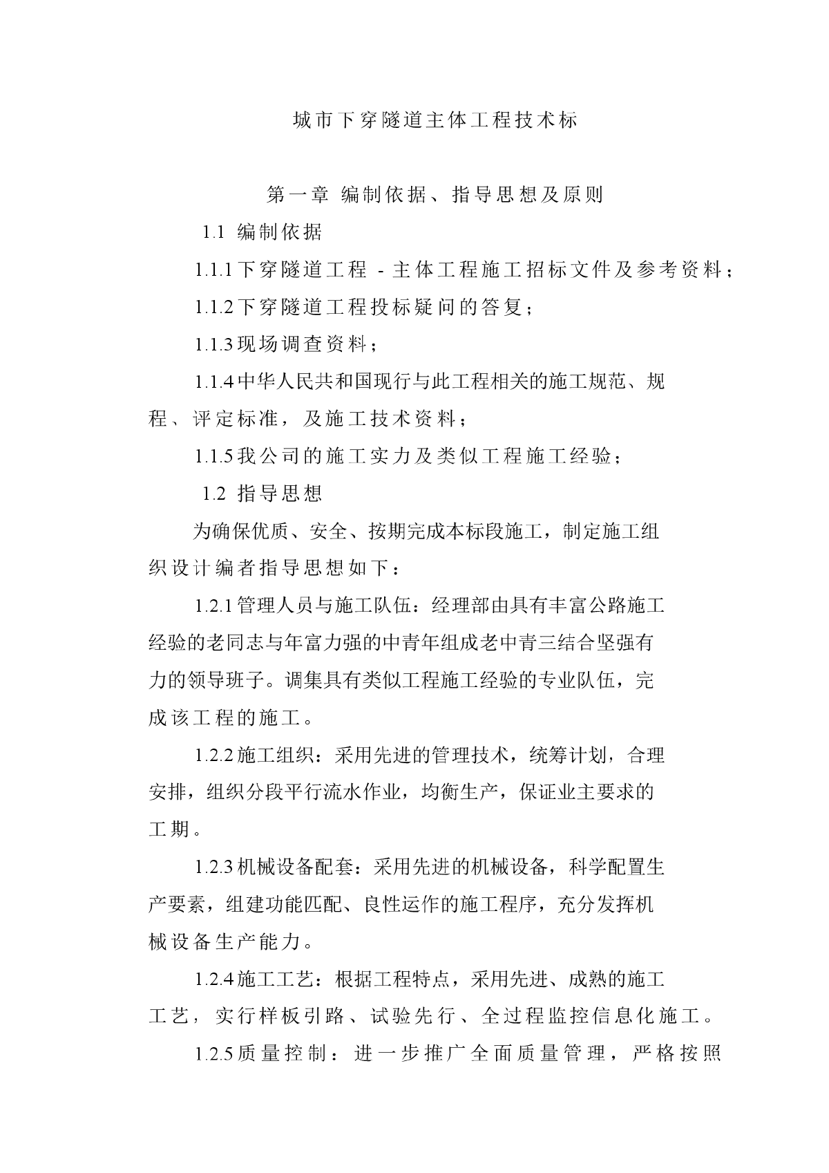 城市下穿隧道完整的施工组织设计方案-图一