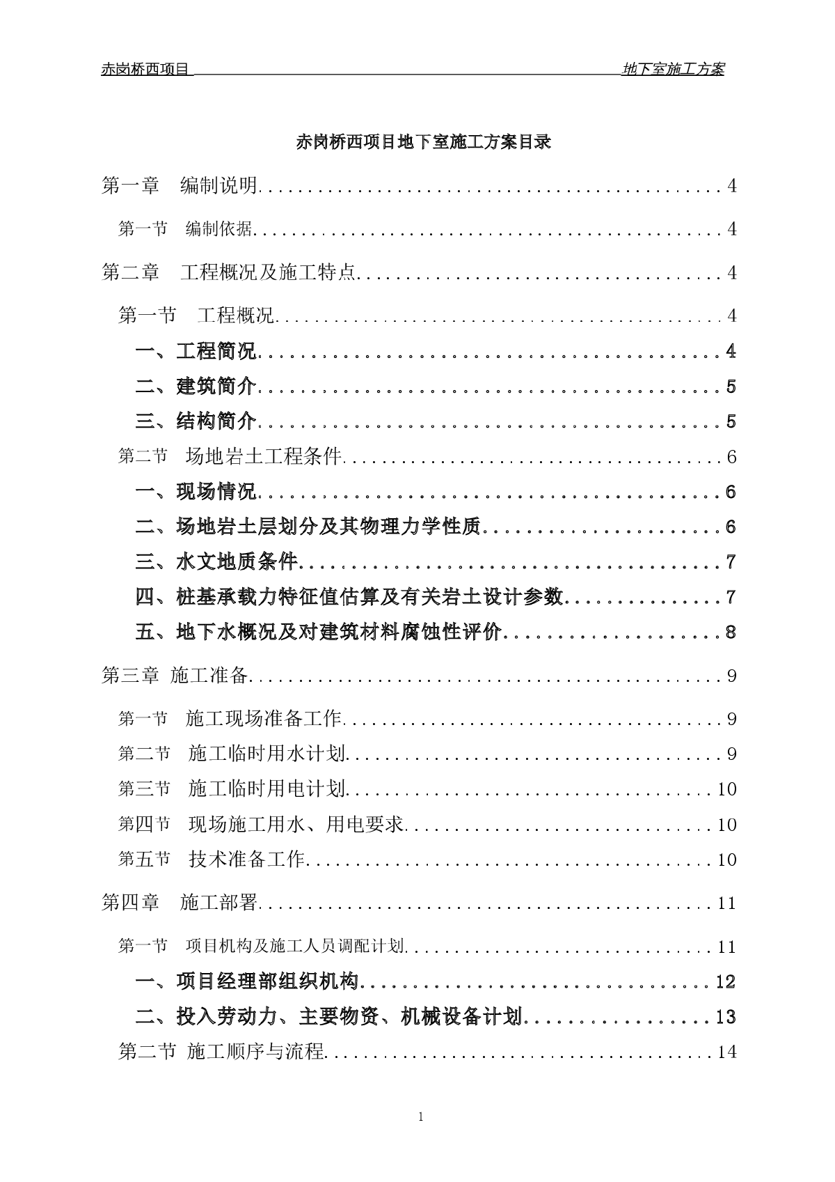 赤岗桥西项目工程地下室施工方案-图一