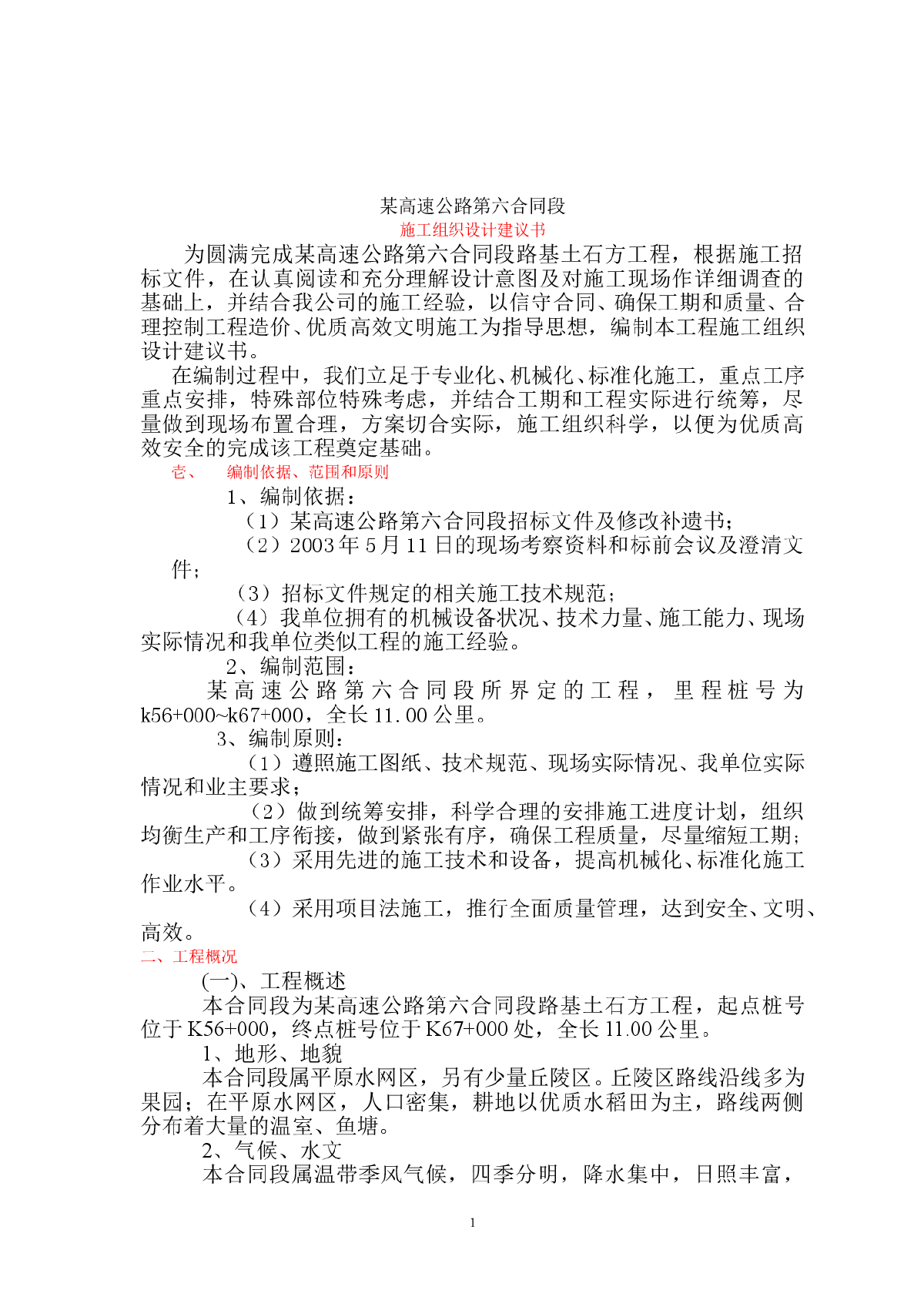 某高速公路路基桥涵工程6标投标施工组织设计方案建议书-图一