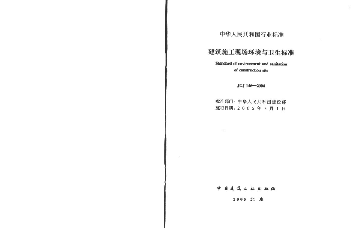 JGJ146-2004建筑施工现场环境与卫生标准-图一