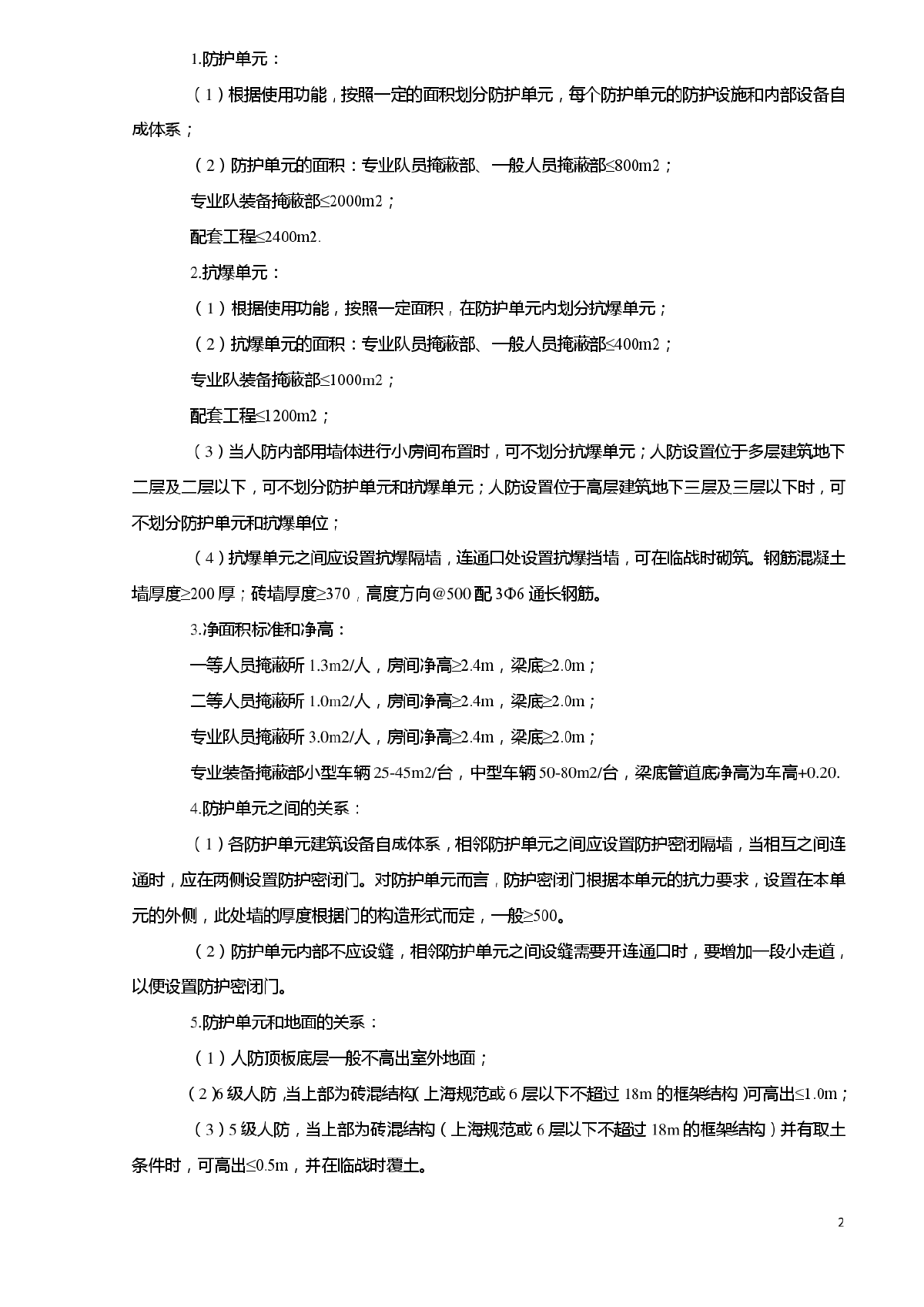 《人防工程战术技术要求》(20031112)-图二