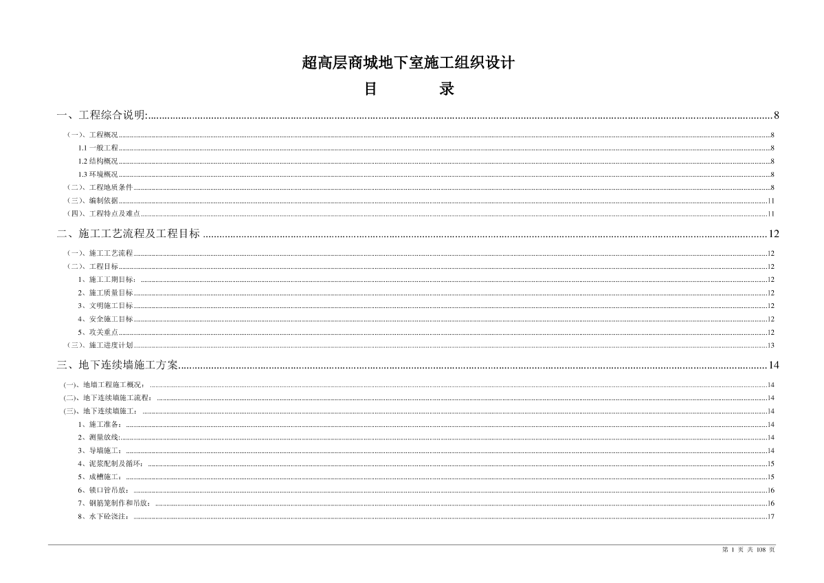 上海超高层商城地下室施工组织设计-图一