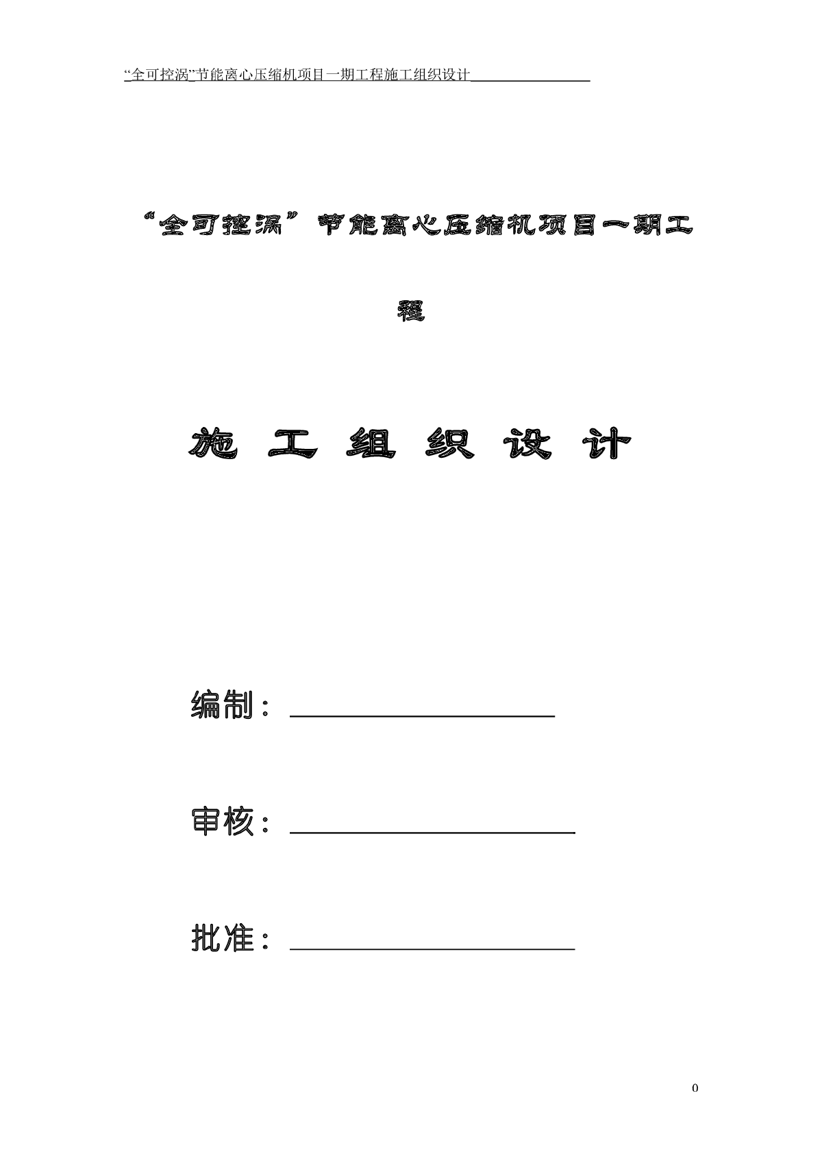 “全可控涡”节能离心压缩机项目一期工程施工组织设计方案-图一