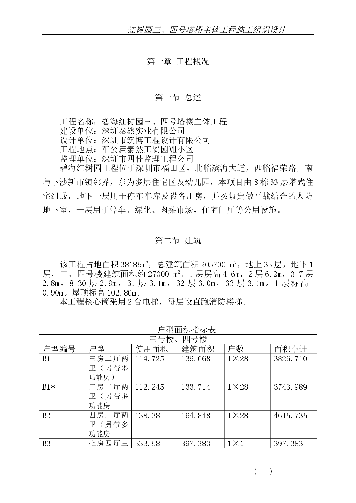 某碧海红树园主体施工组织设计