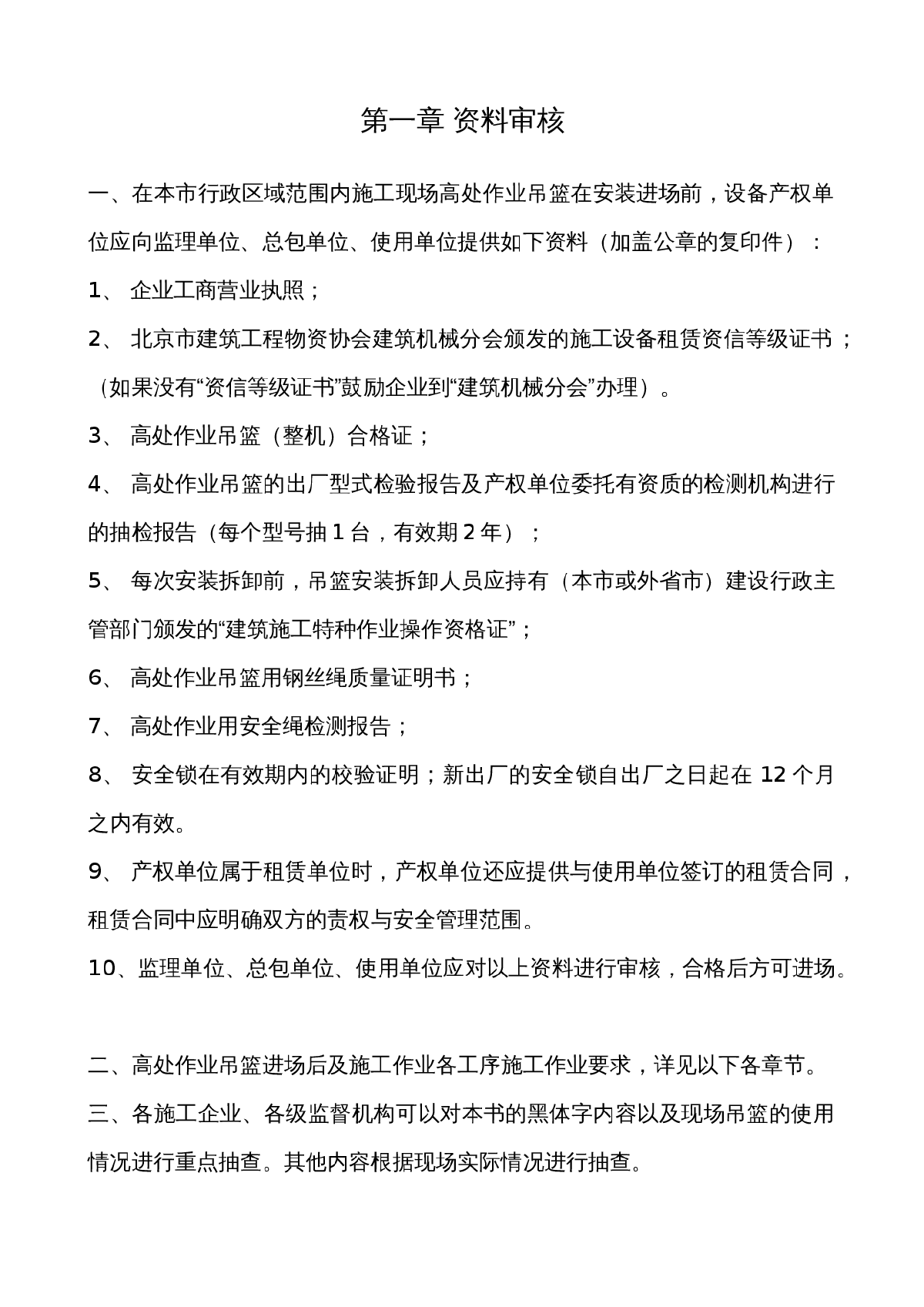 高处作业吊篮管理手册-图二