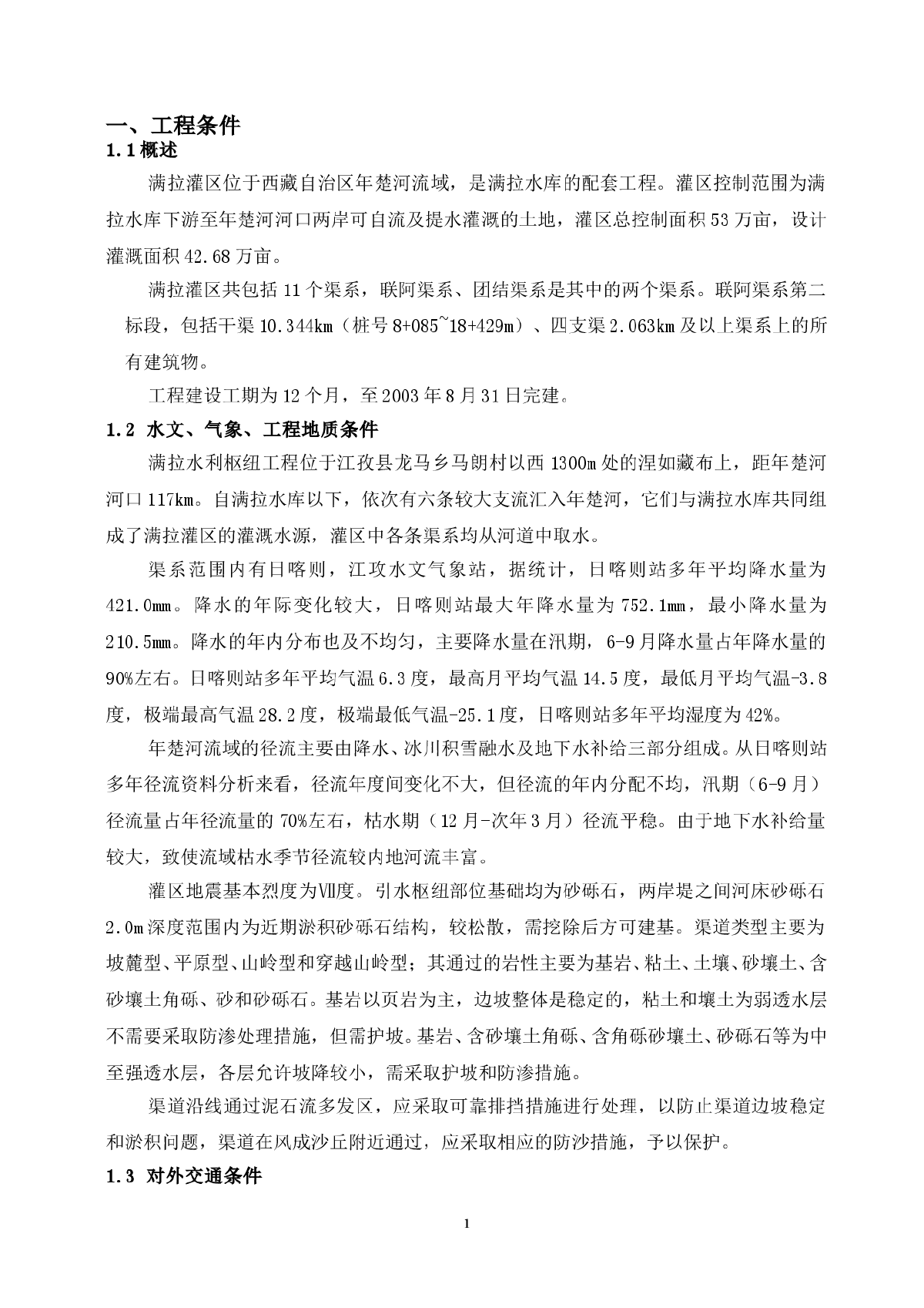 满拉水利枢纽工程施工组织设计方案-图一