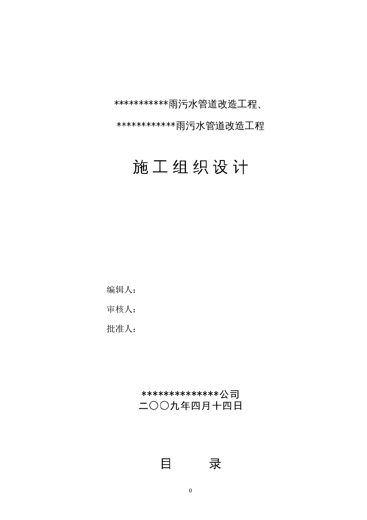 雨污水管道改造工程1标段技术标-图一