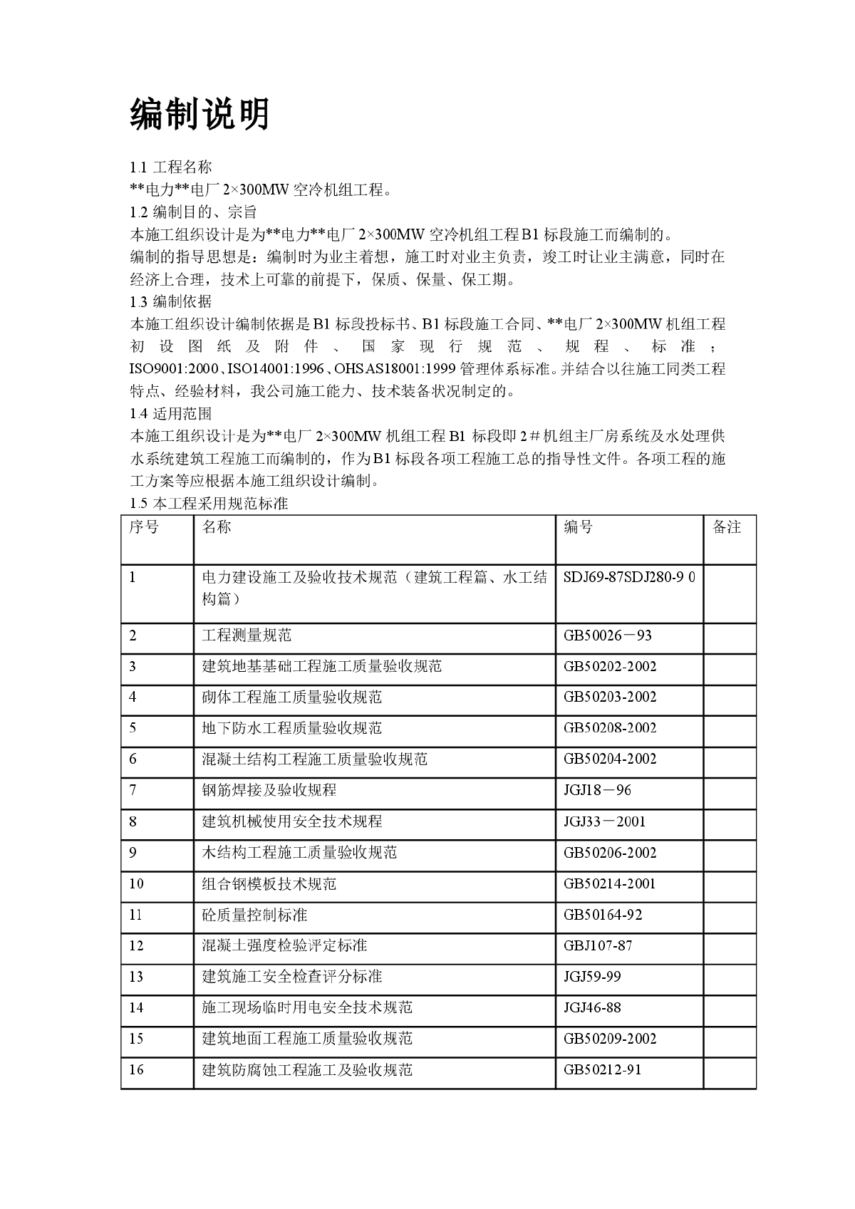 内蒙古某电厂#机组主厂房及水处理系统工程施工组织设计-图二