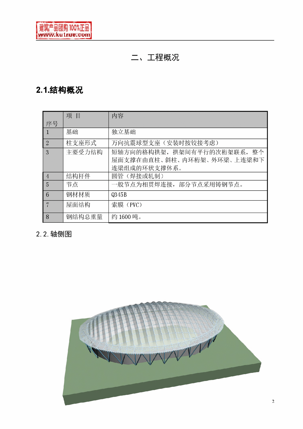 北京某体校运动场钢结构工程冬季施工方案-图二