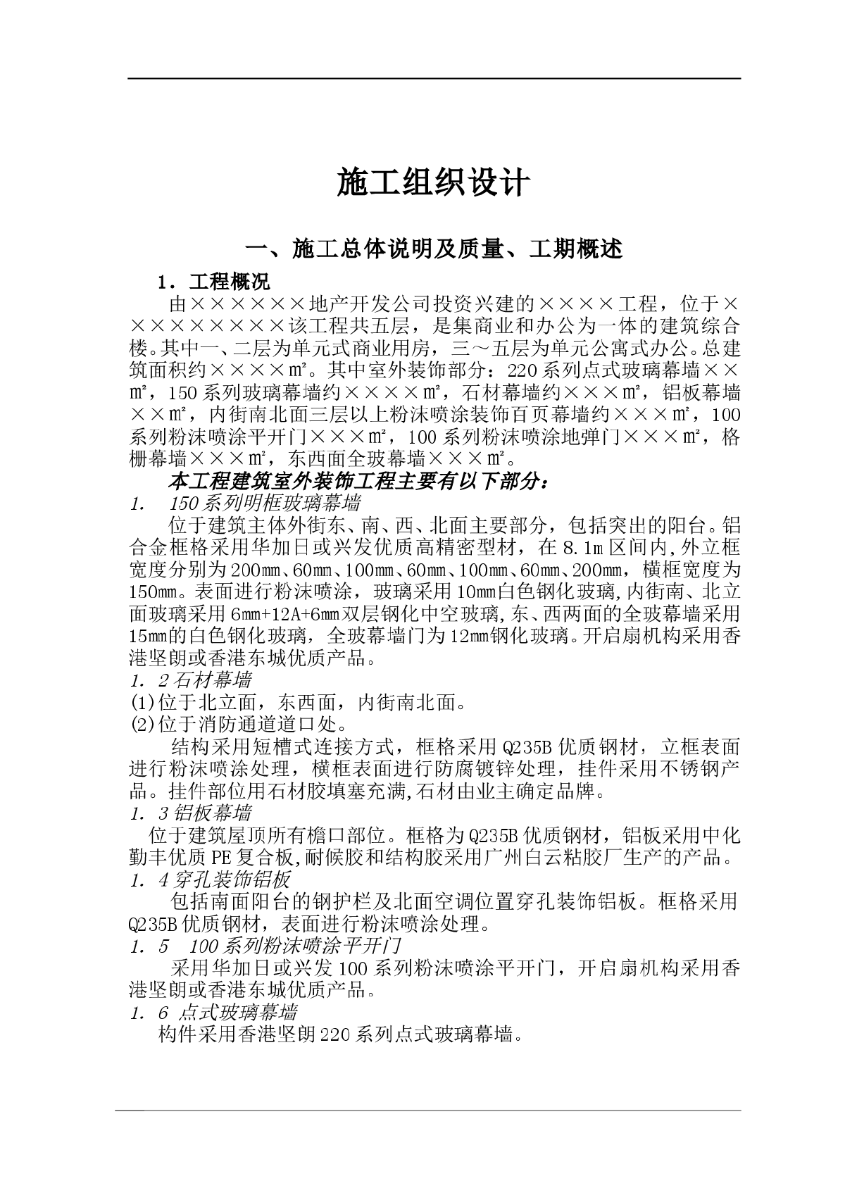 幕墙施工方案模板[修改就可用]-图一