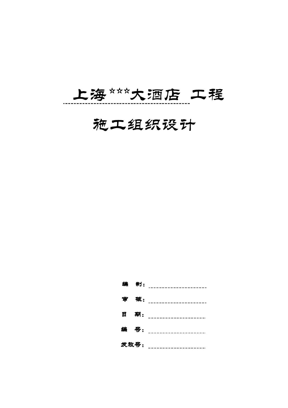 酒店工程施工组织设计（鲁班奖、白玉兰奖）-图一