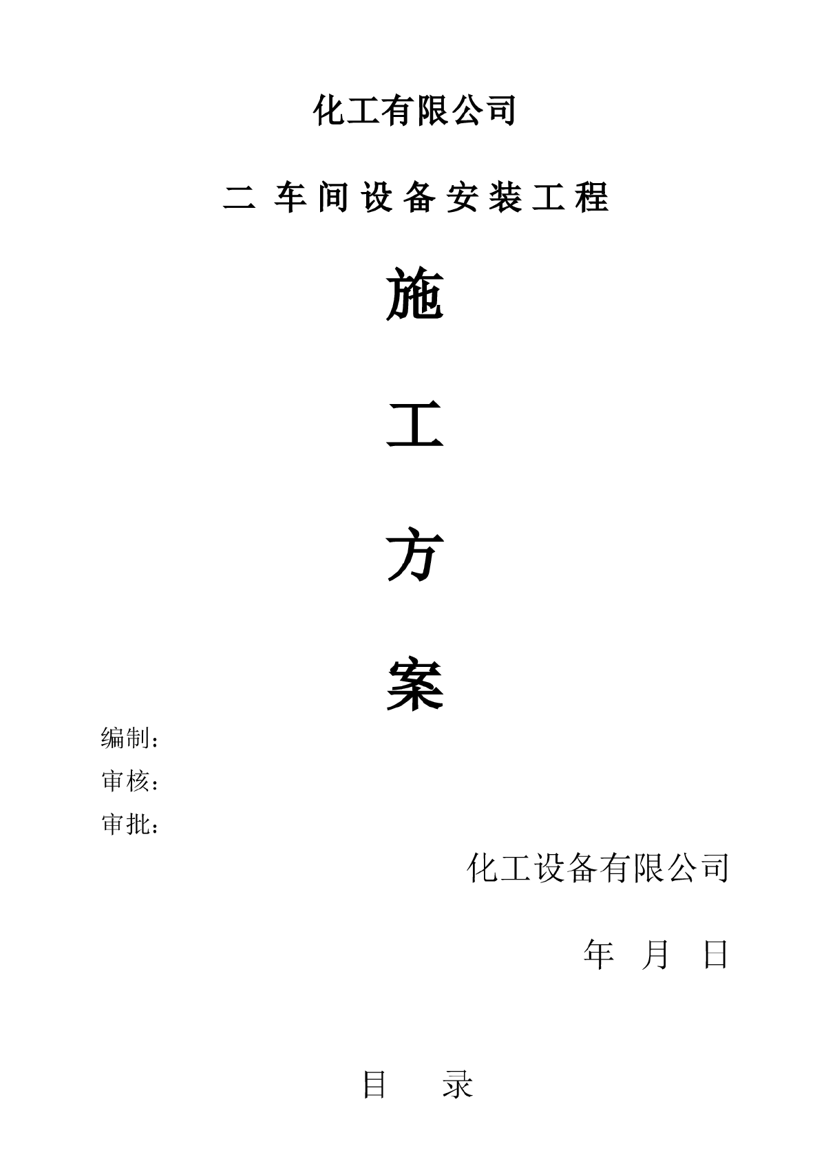 压力容器施工方案-2012.03.28-图一