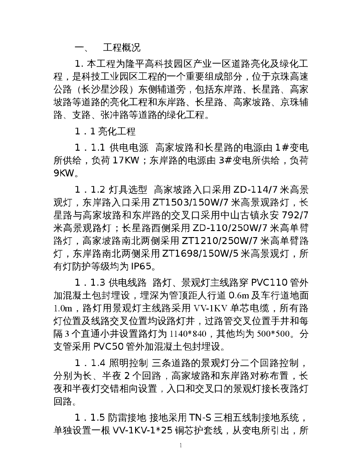 某绿化亮化工程施工方案-技术标-图一