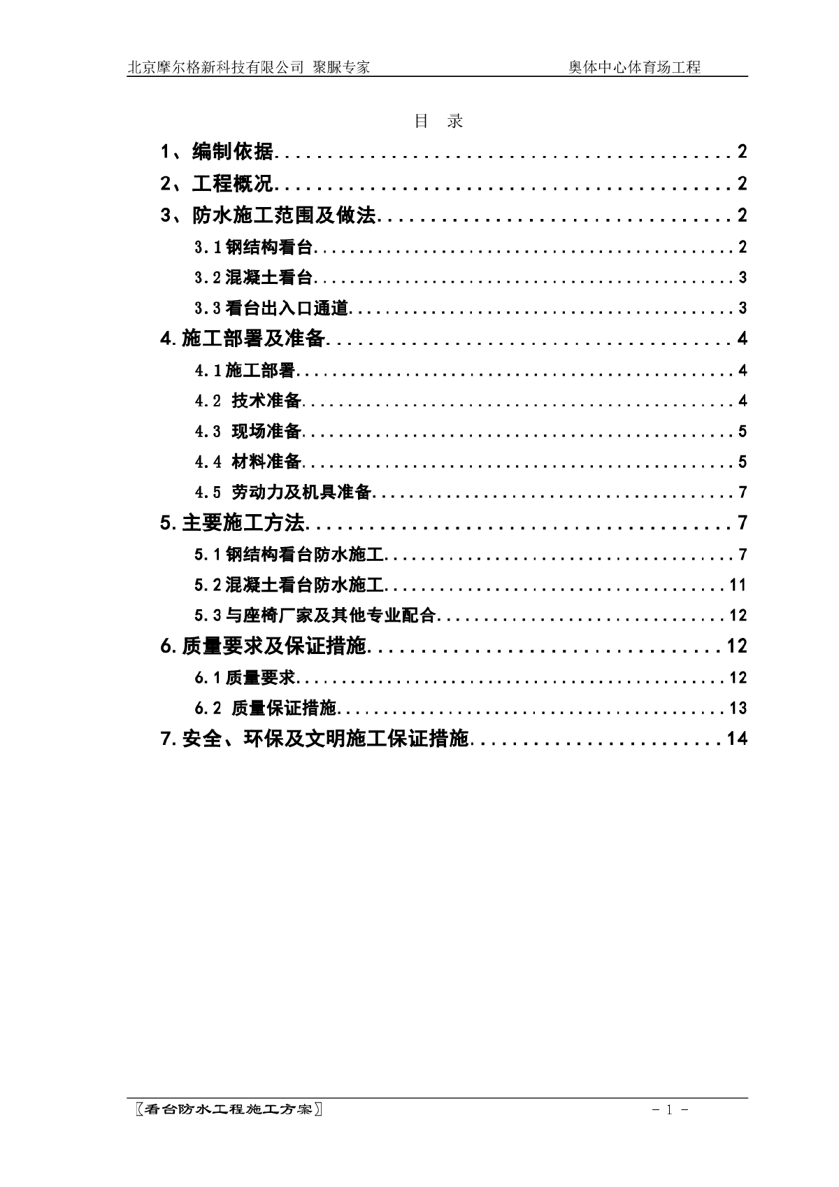 北京奥体中心体育场看台聚脲防水工程施工方案tyc-图一