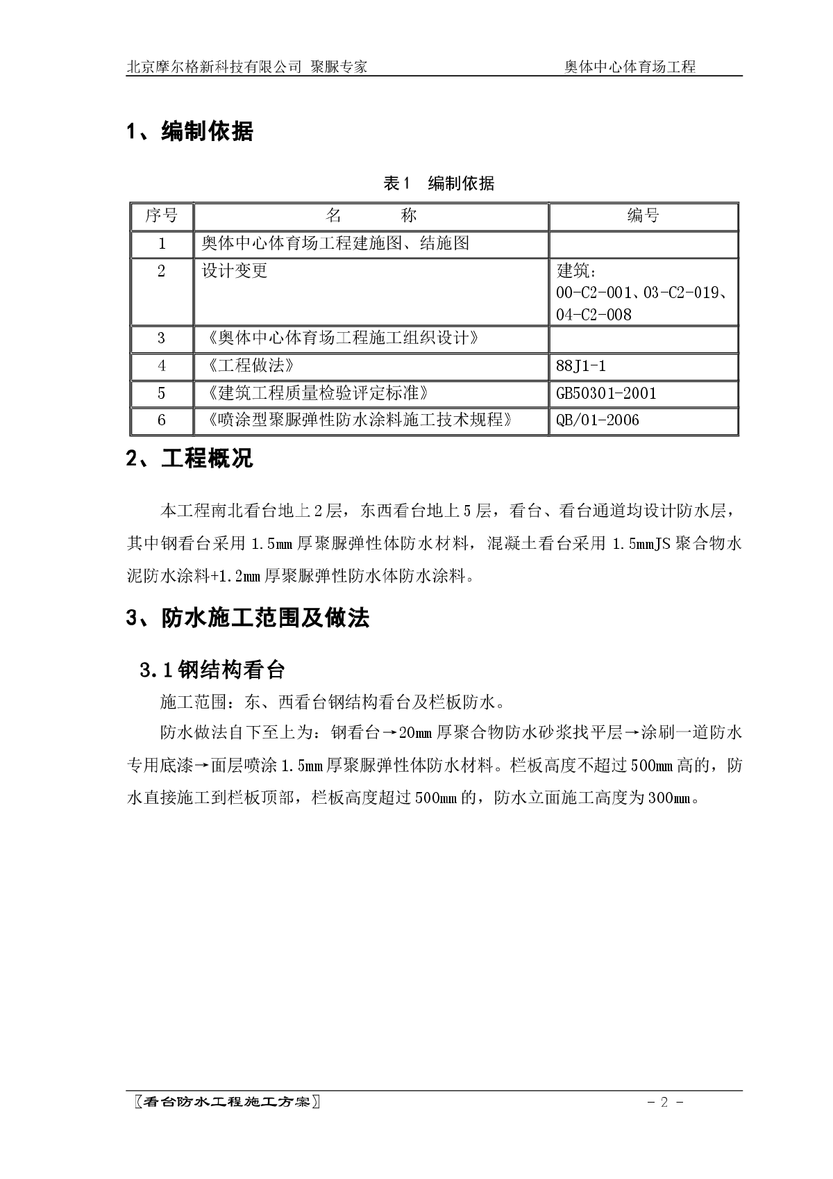 北京奥体中心体育场看台聚脲防水工程施工方案tyc-图二