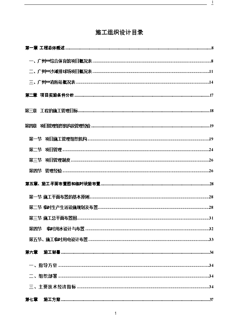 某地区体育馆施工组织设计