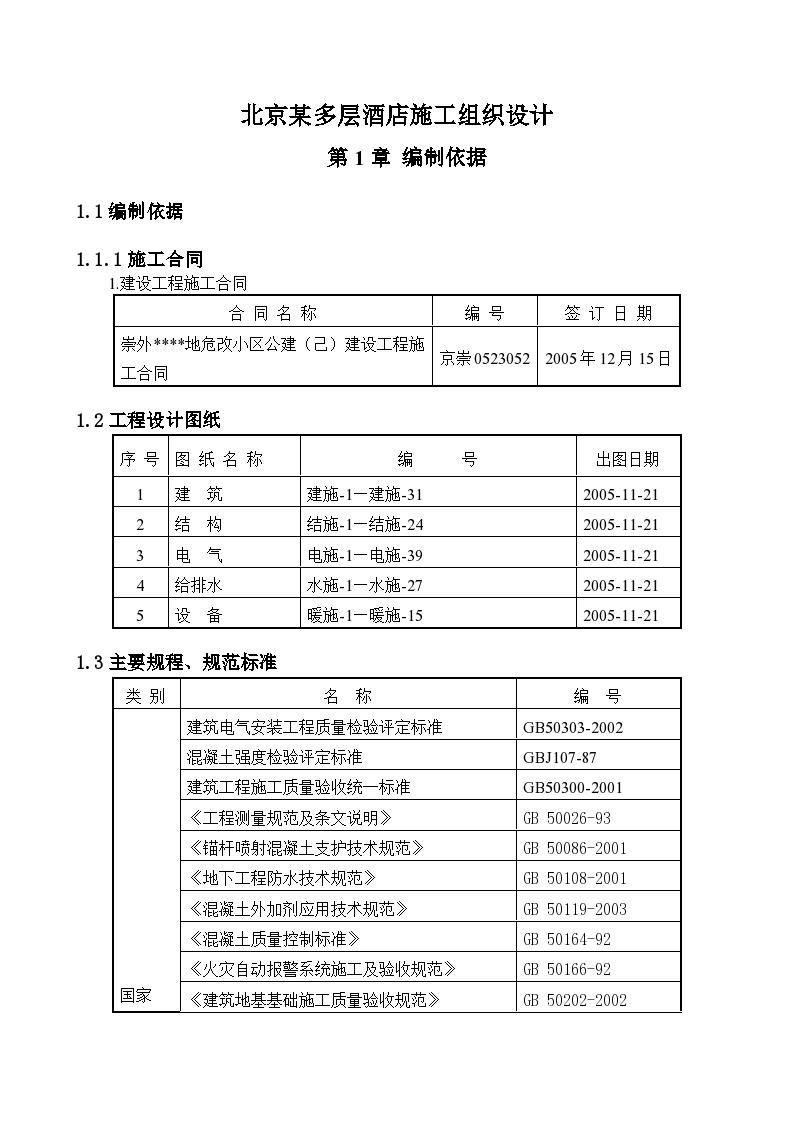 某多层酒店施工组织设计（附施工进度计划、现场平面图）-图一