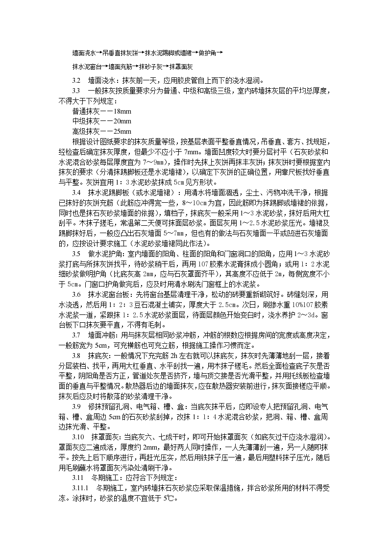 抹灰工程内墙抹石灰砂浆工艺标准-图二