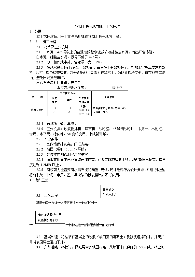 预制水磨石地面施工工艺标准-图一