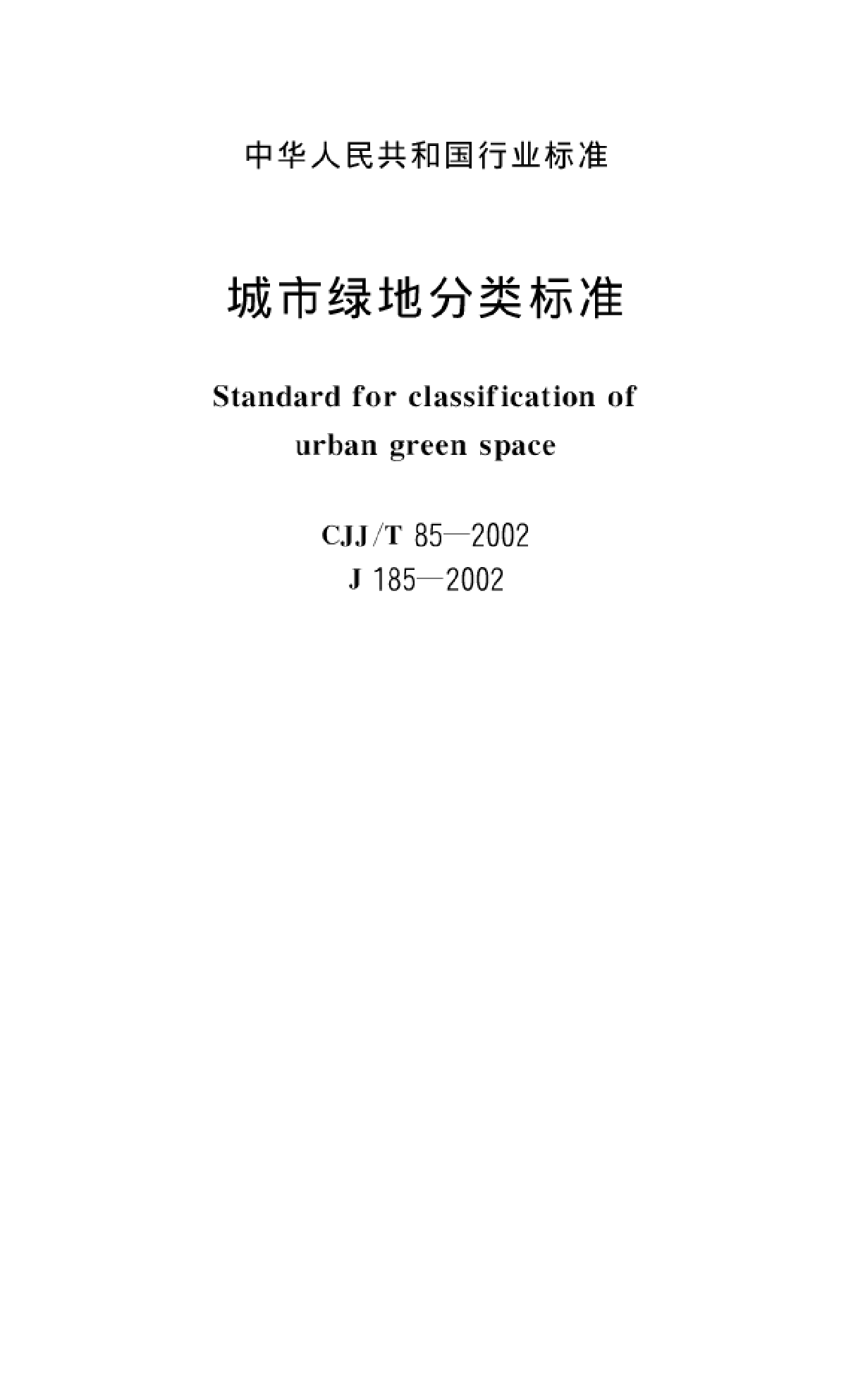 CJJ85T-2002 城市绿地分类标准