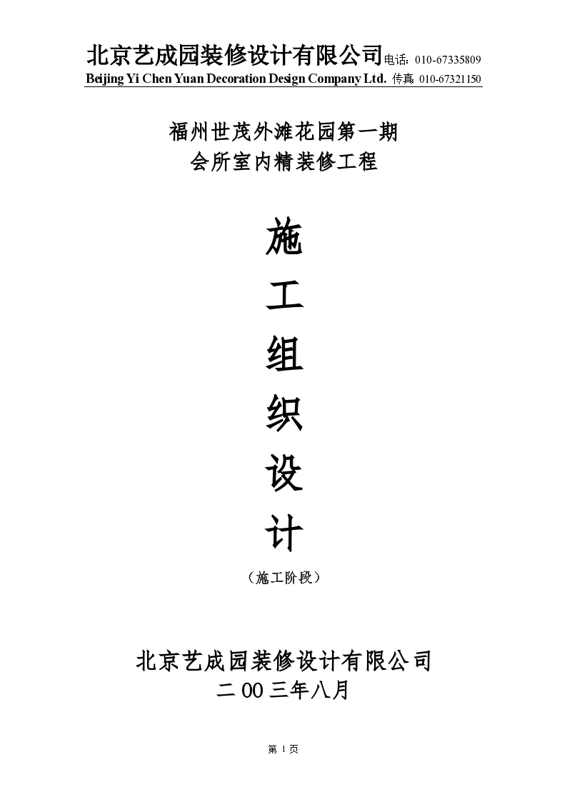 福州世茂外滩花园第一期会所室内精装修工程施工组织设计方案-图一