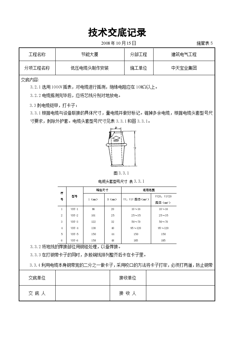 低压电缆头制作安装交底记录