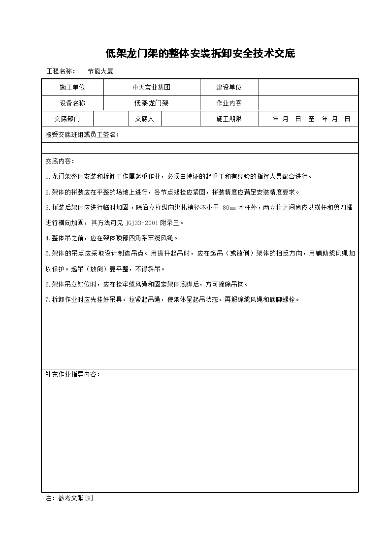 低架龙门架的整体安装拆卸安全技术交底-图一