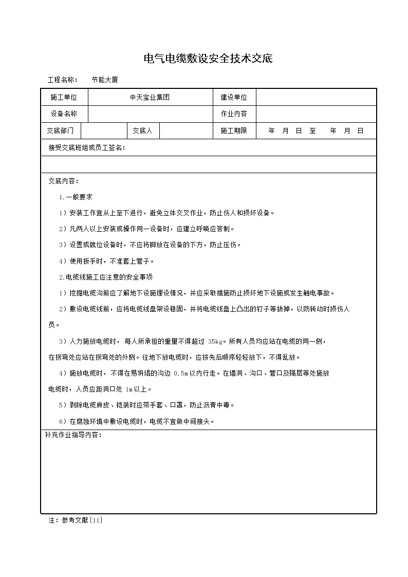 电气电缆敷设安全技术交底