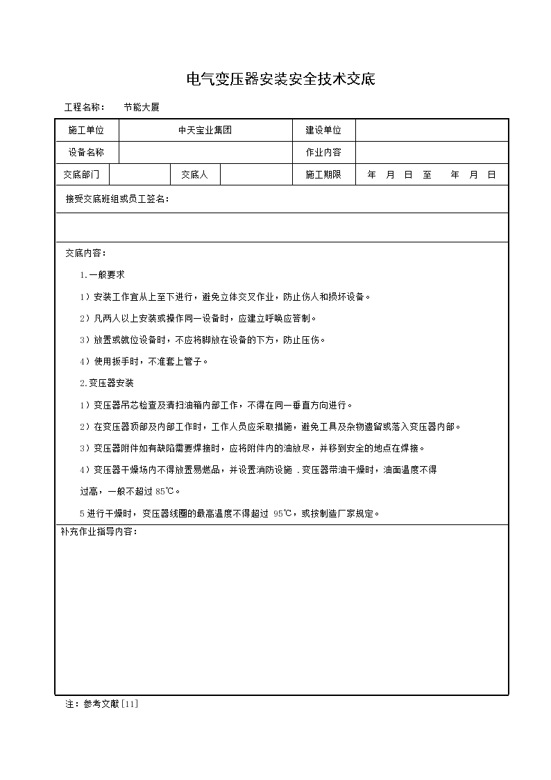 电气变压器安装安全技术交底