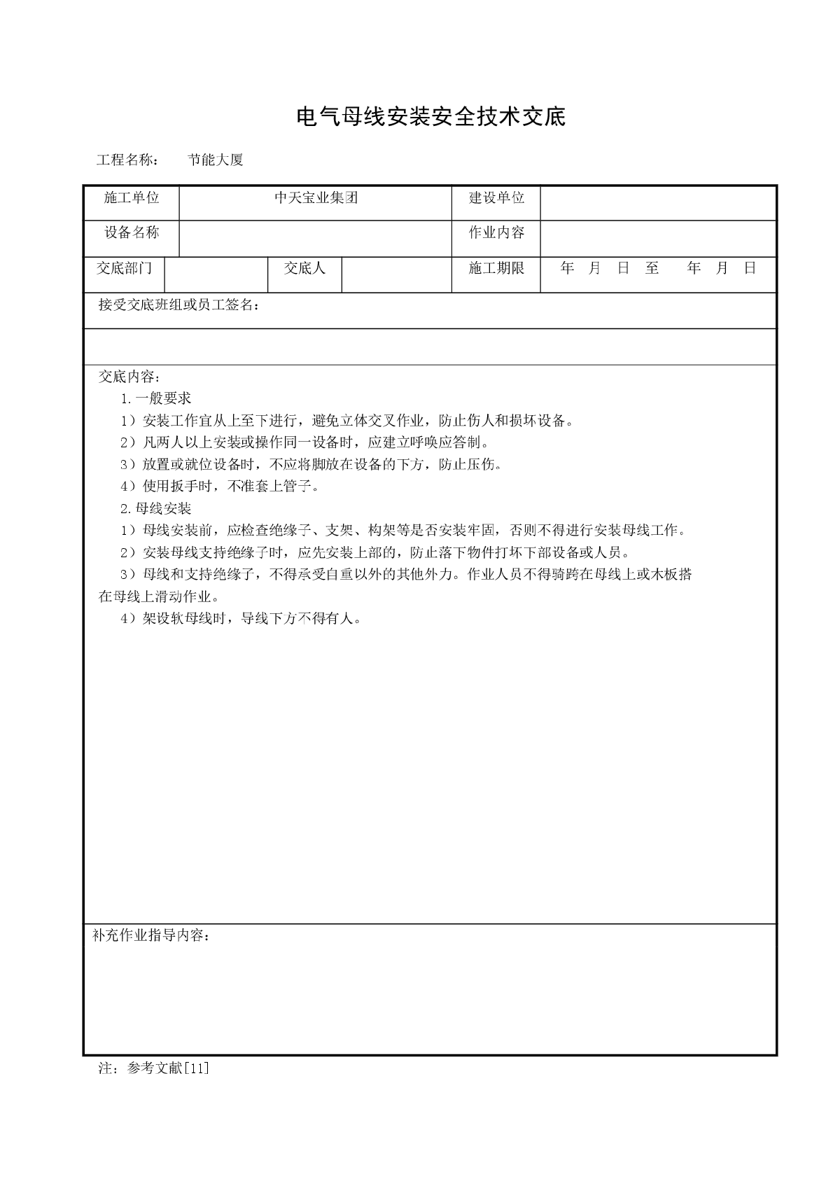 电气母线安装安全技术交底