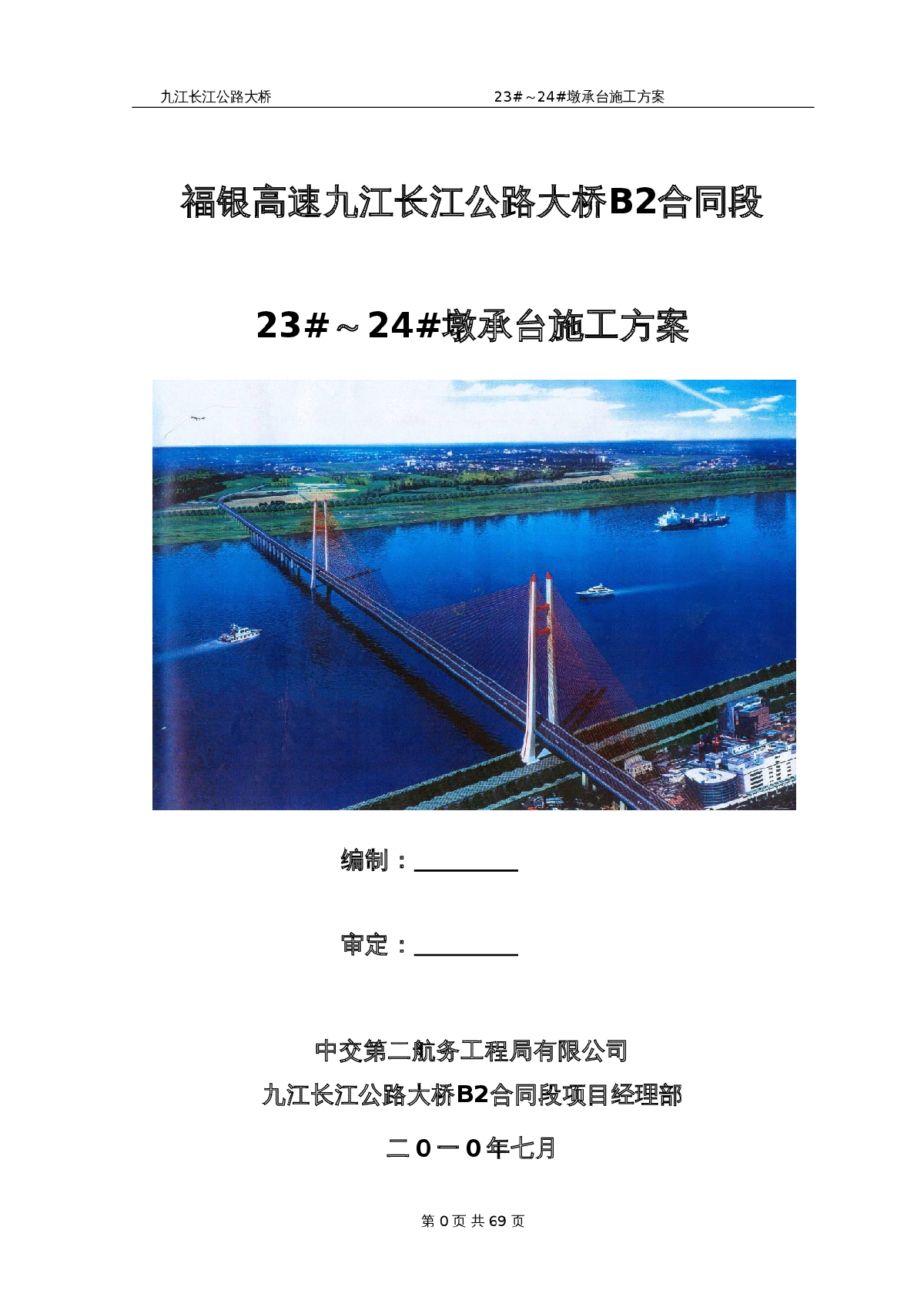 九江长江二桥23、24墩承台施工方案