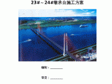九江长江二桥23、24墩承台施工方案图片1