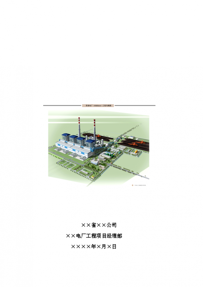 某电厂工程Ⅱ标段施工组织总设计_图1
