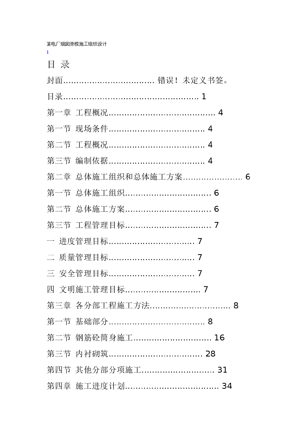 某烟筒滑模施工组织设计方案-图一