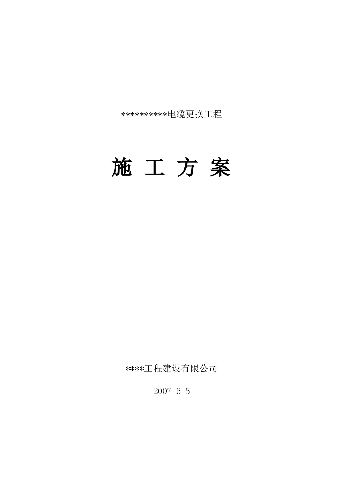 车间变电所高压进线电缆改造工程施工组织设计-图一