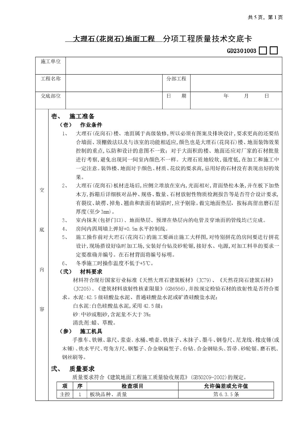 大理石(花岗石)地面工程技术交底-图一