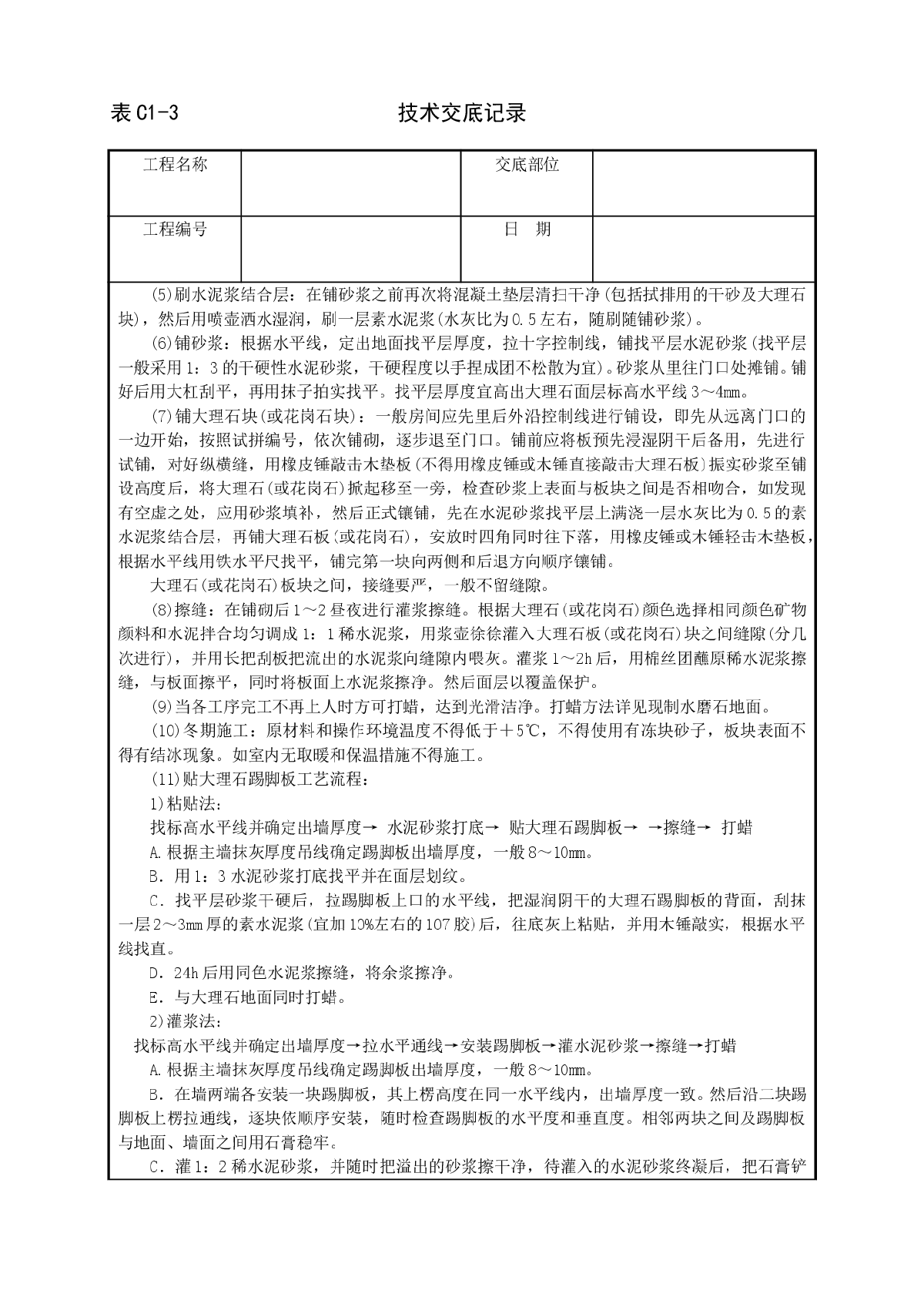 大理石、花岗石及碎拼大理石地面交底-图二