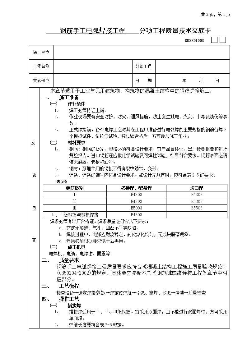 钢筋手工电弧焊接工程技术交底-图一