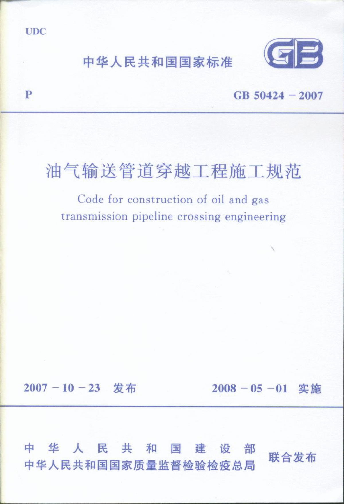 GB50424-2007 油气管道穿越工程施工规范