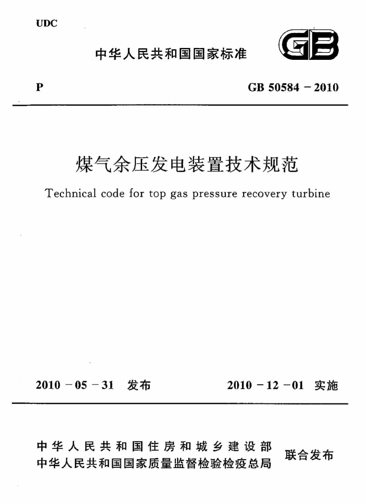 GB50584-2010 煤气余压发电装置技术规范