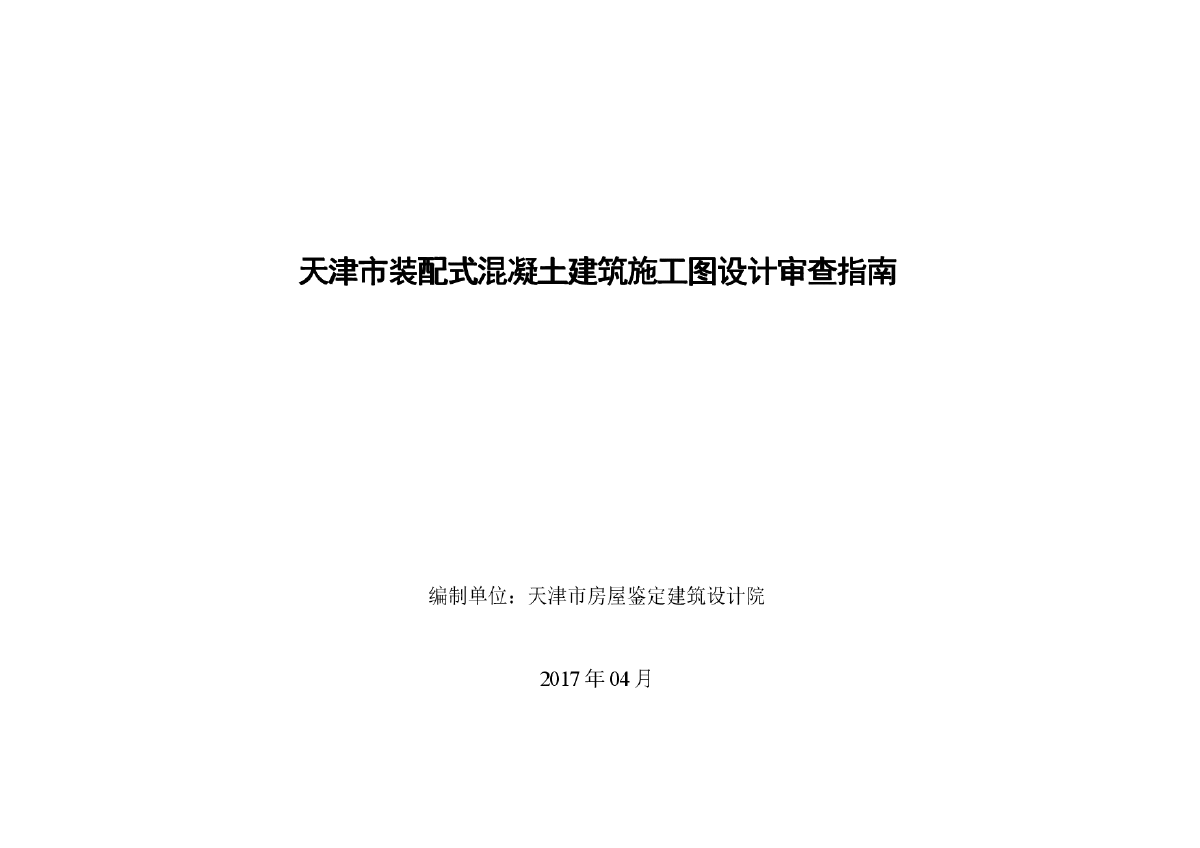 天津市装配式混凝土建筑施工图设计审查要点