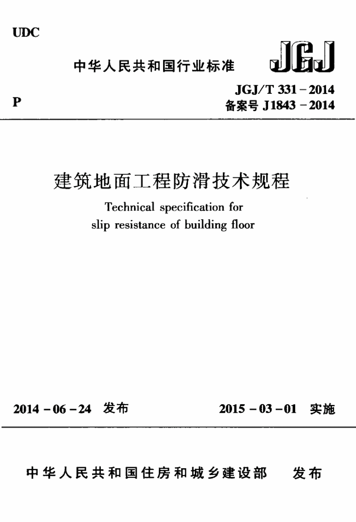 JGJT331-2014 建筑地面工程防滑技术规程-图一