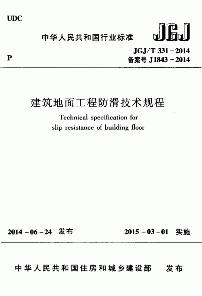 JGJT331-2014 建筑地面工程防滑技术规程_图1