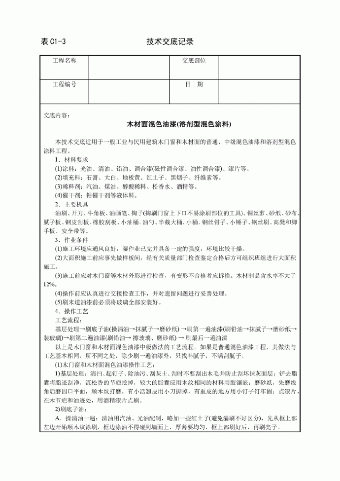 木材面混色油漆(溶剂型混色涂料)技术交底_图1